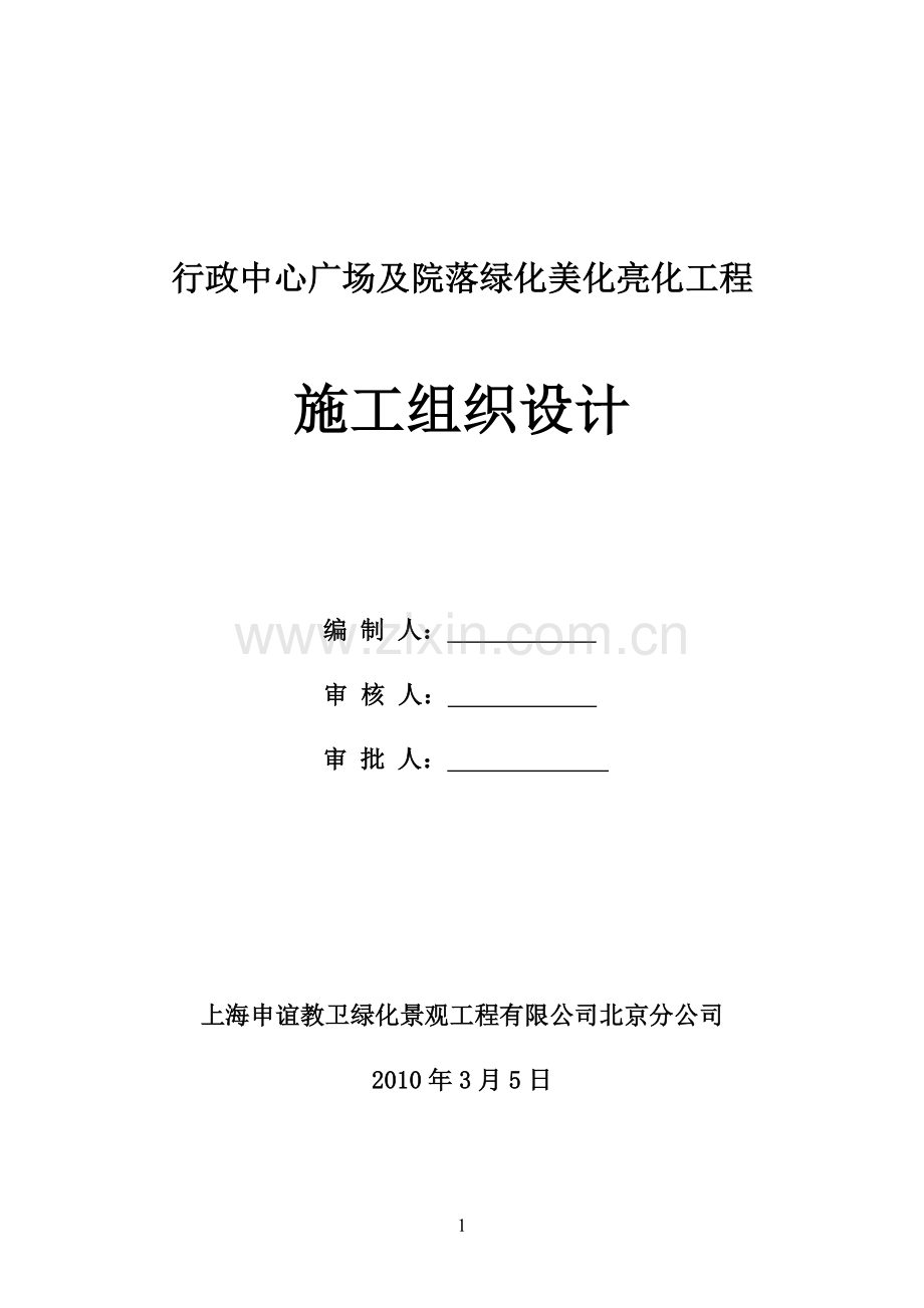 景观绿化施工组织设计方案说明书.doc_第1页