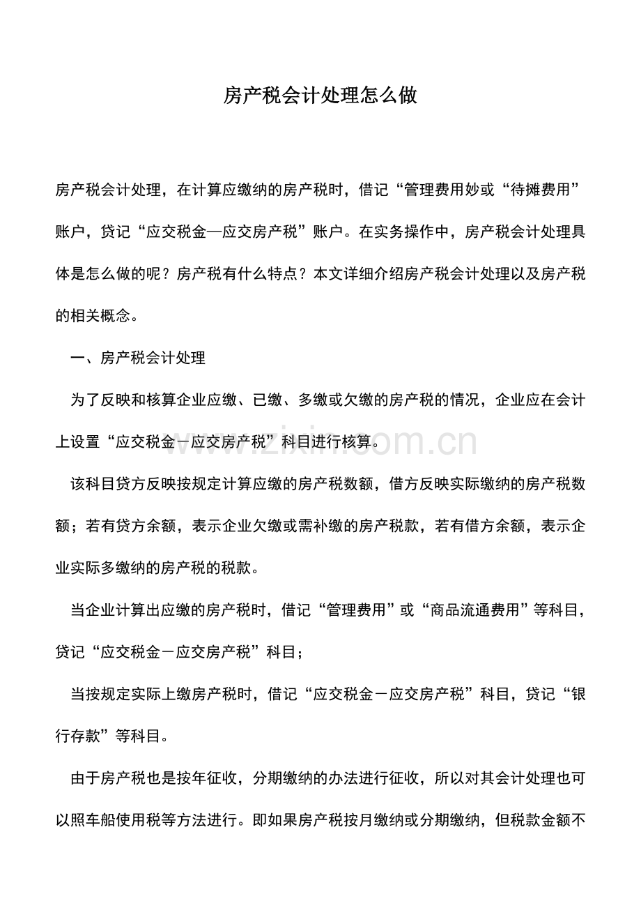 会计实务：房产税会计处理怎么做.doc_第1页