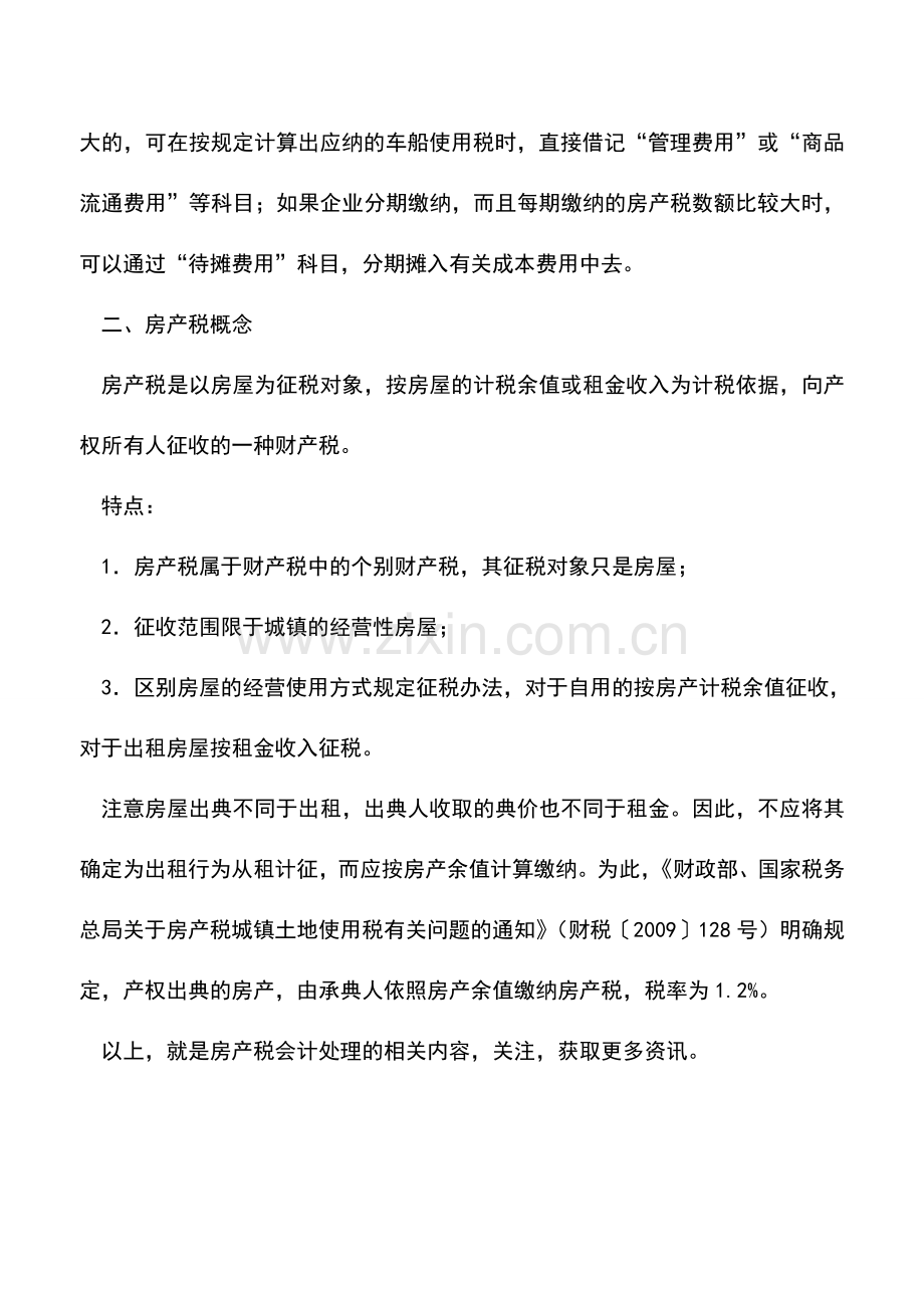 会计实务：房产税会计处理怎么做.doc_第2页