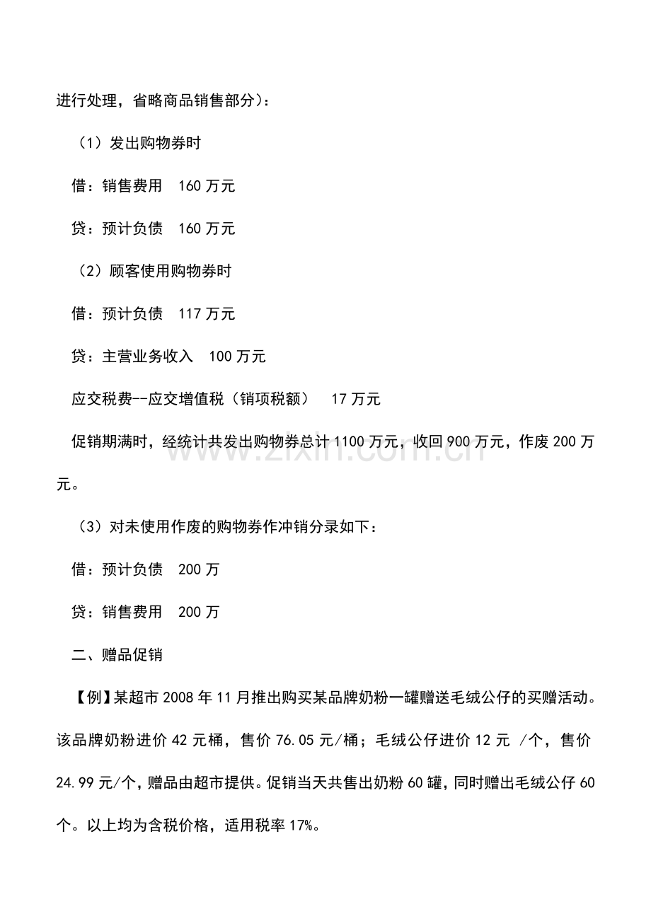 会计实务：解析常见促销活动税务与会计处理技巧.doc_第2页