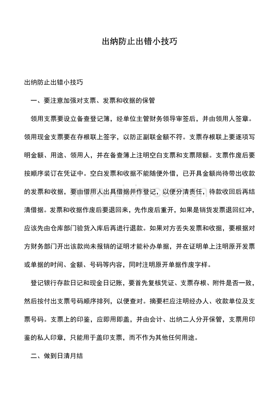 会计经验：出纳防止出错小技巧.doc_第1页