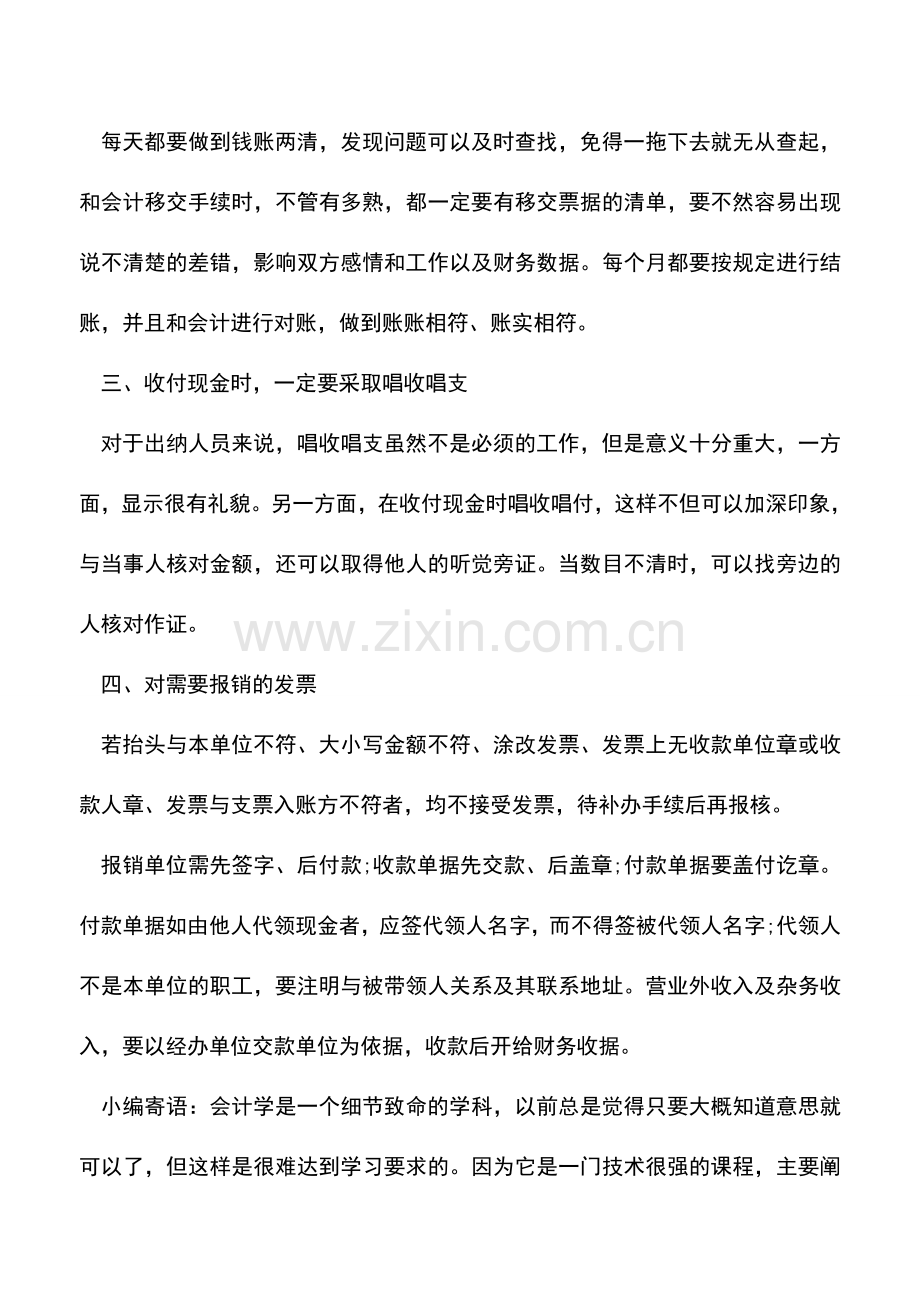 会计经验：出纳防止出错小技巧.doc_第2页