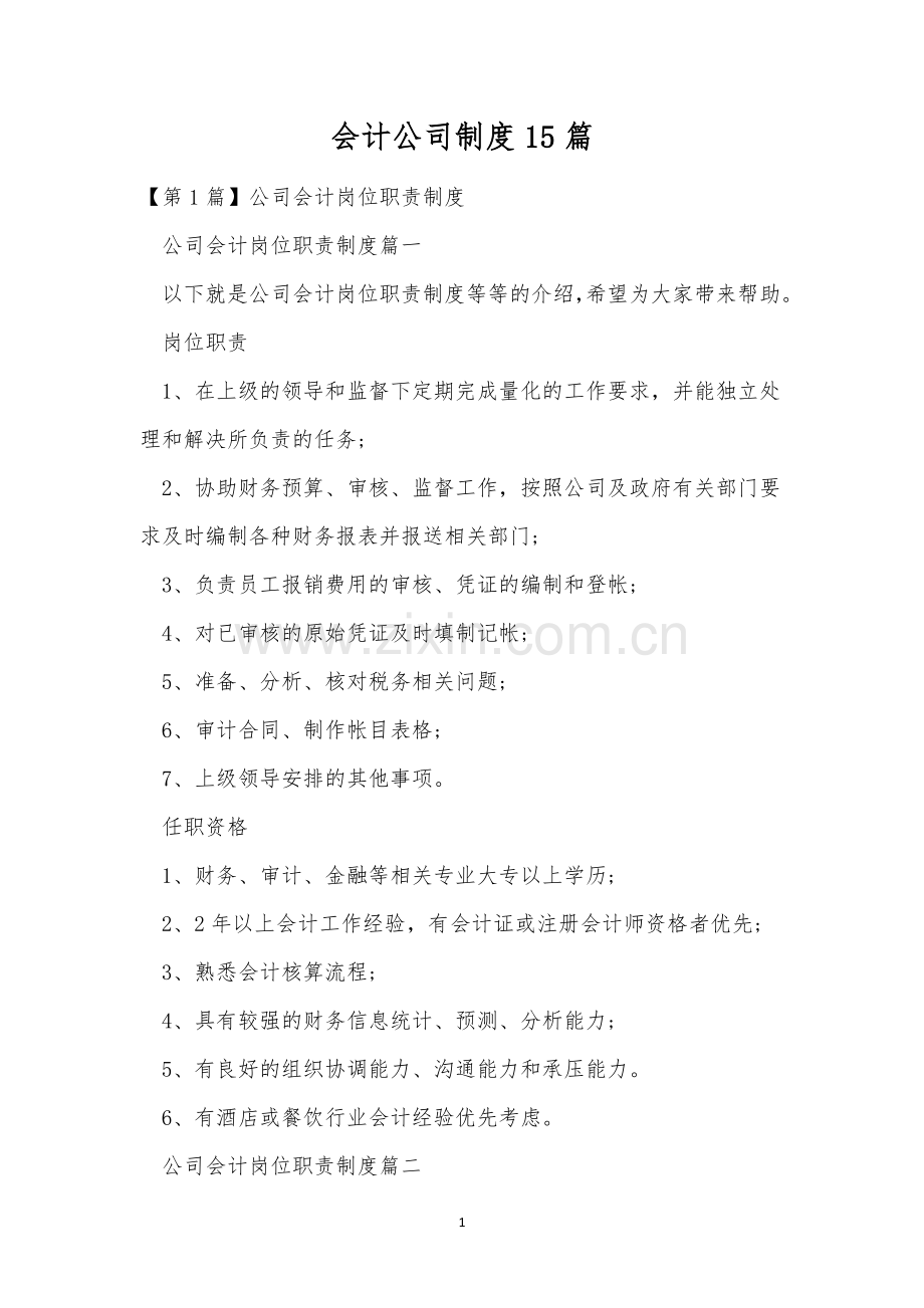 会计公司制度15篇.docx_第1页