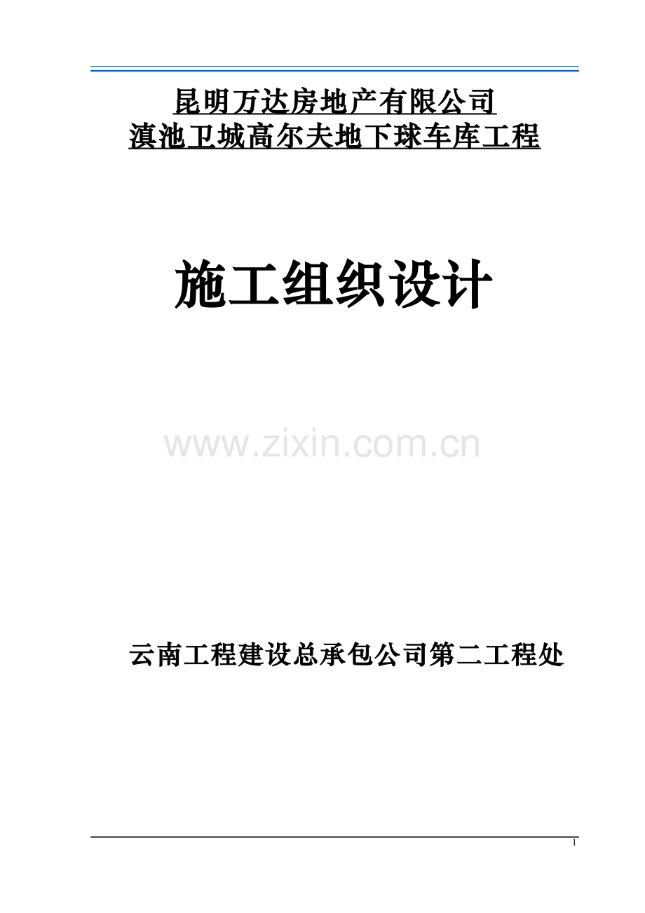 滇池卫城施工组织设计.doc_第1页