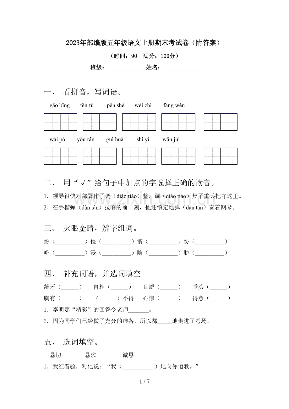 2023年部编版五年级语文上册期末考试卷(附答案).doc_第1页