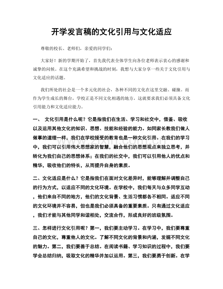 开学发言稿的文化引用与文化适应.docx_第1页