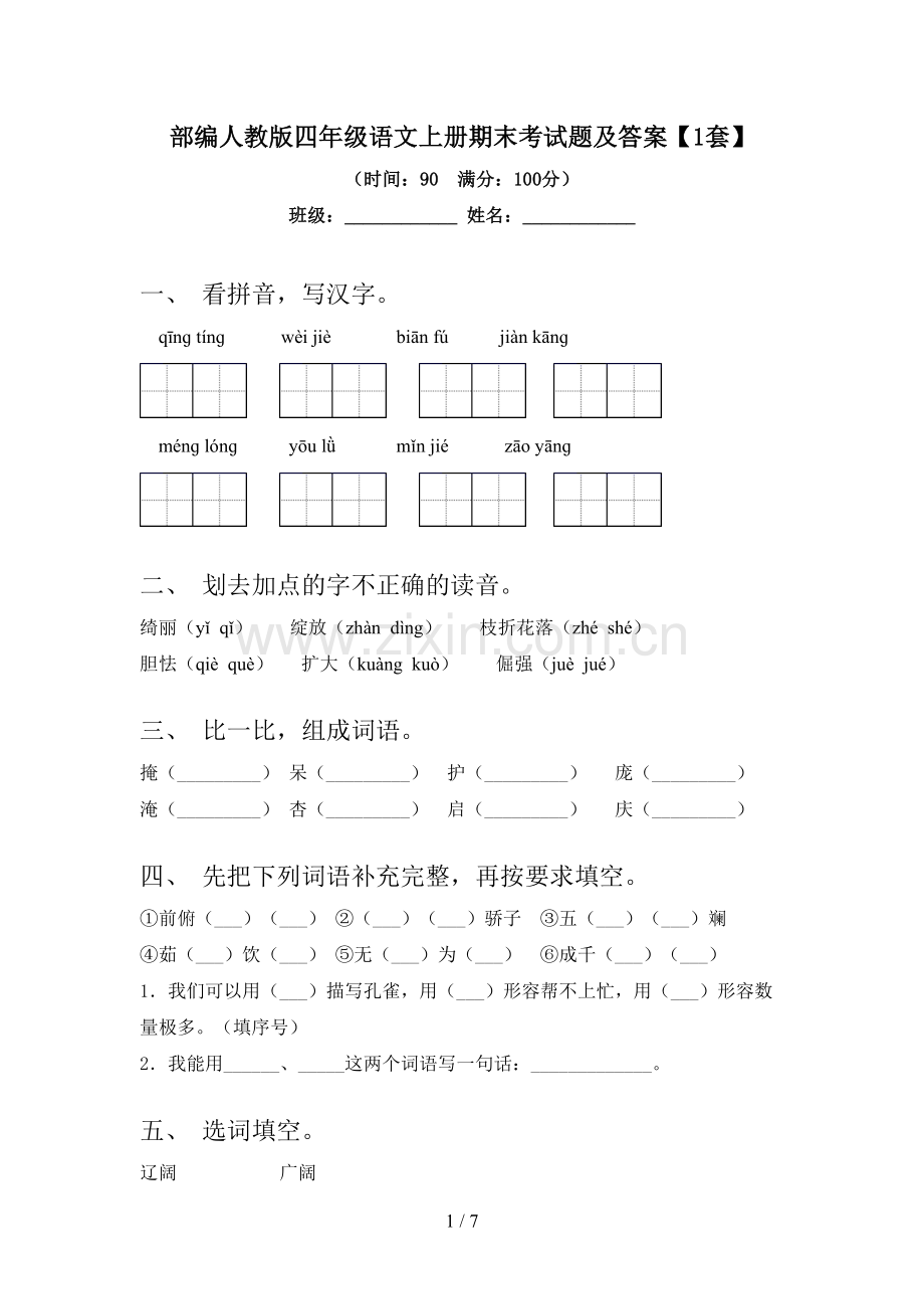 部编人教版四年级语文上册期末考试题及答案【1套】.doc_第1页