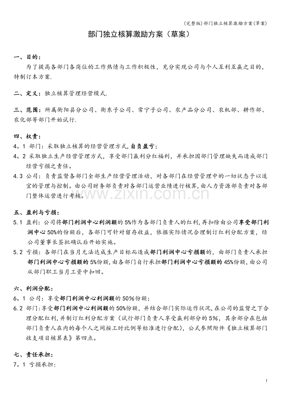 部门独立核算激励方案(草案).doc_第1页