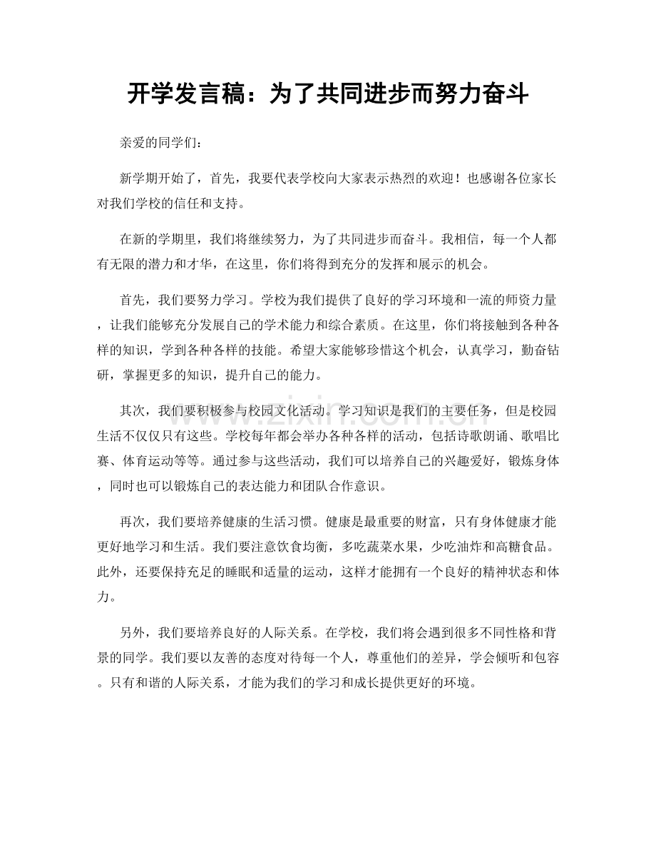 开学发言稿：为了共同进步而努力奋斗.docx_第1页