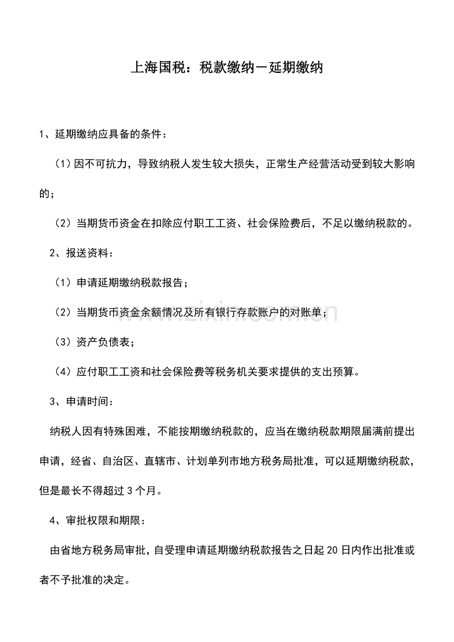 会计实务：上海国税：税款缴纳-延期缴纳.doc_第1页