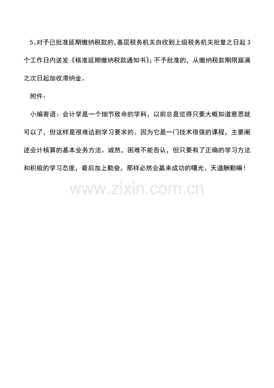 会计实务：上海国税：税款缴纳-延期缴纳.doc_第2页