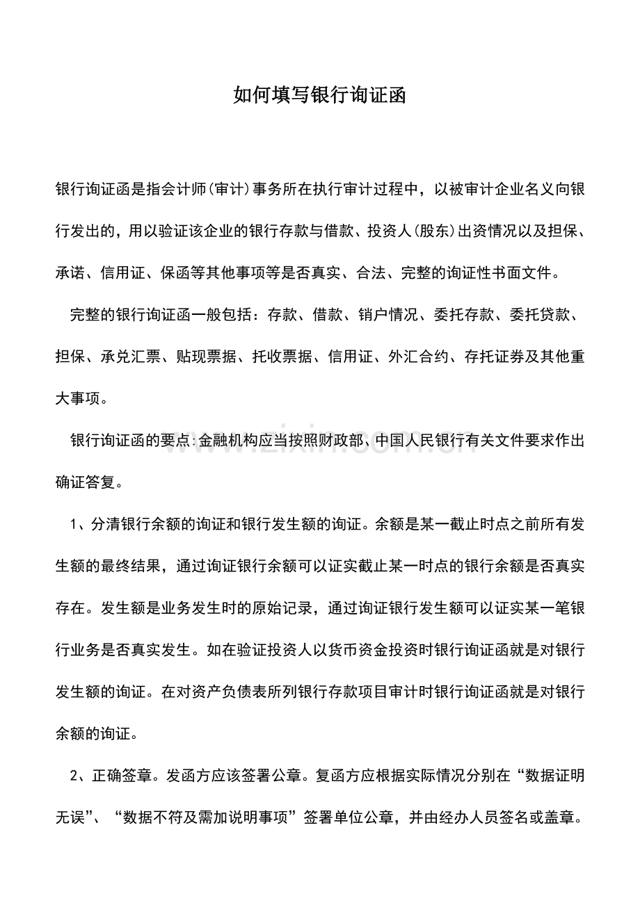 会计实务：如何填写银行询证函.doc_第1页