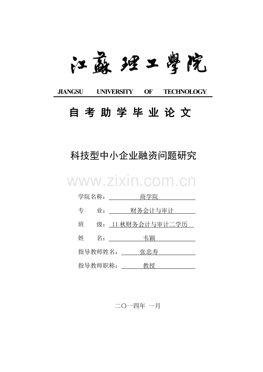 科技型中小企业融资问题研究.doc_第1页