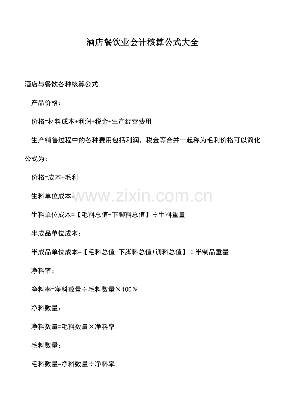 会计实务：酒店餐饮业会计核算公式大全.doc_第1页