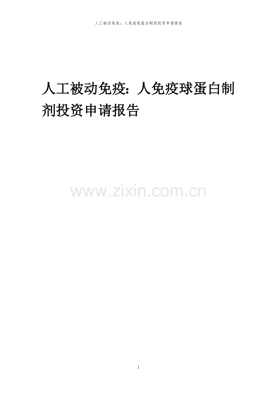 2024年人工被动免疫：人免疫球蛋白制剂项目投资申请报告.docx_第1页