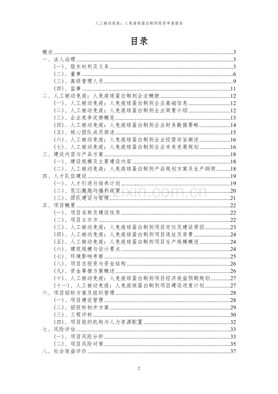 2024年人工被动免疫：人免疫球蛋白制剂项目投资申请报告.docx_第2页
