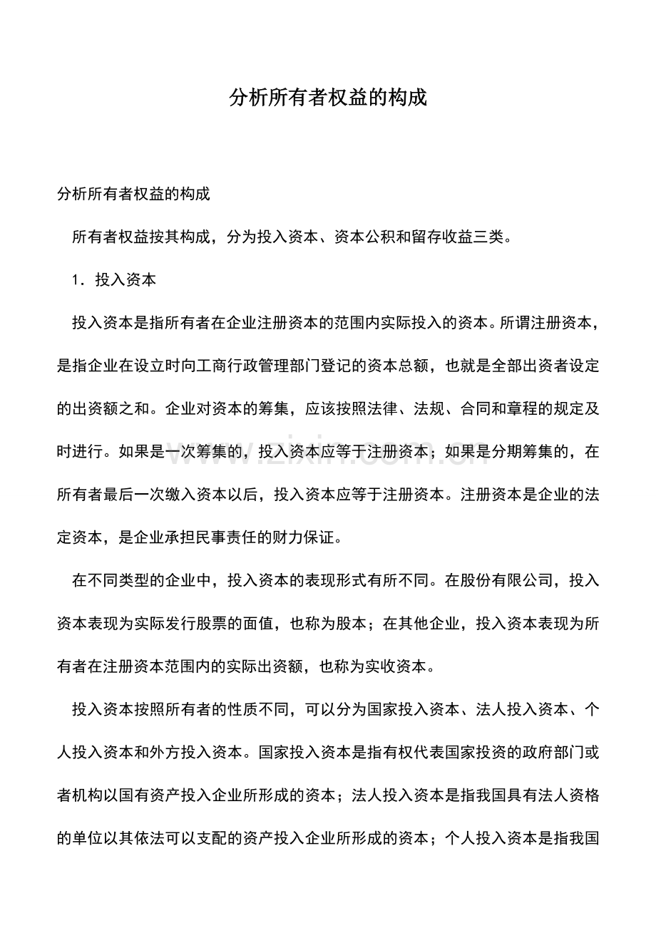会计实务：分析所有者权益的构成-(2).doc_第1页