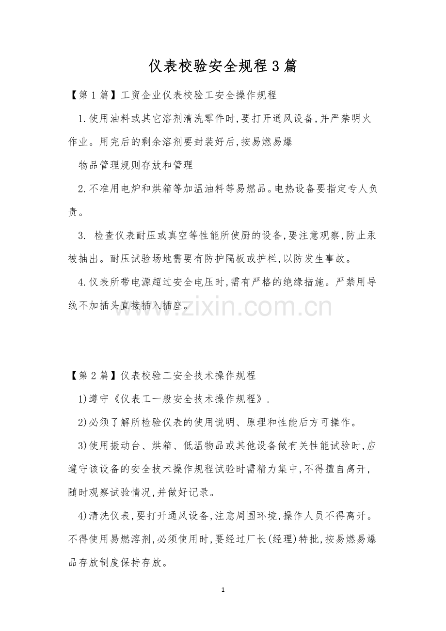仪表校验安全规程3篇.docx_第1页