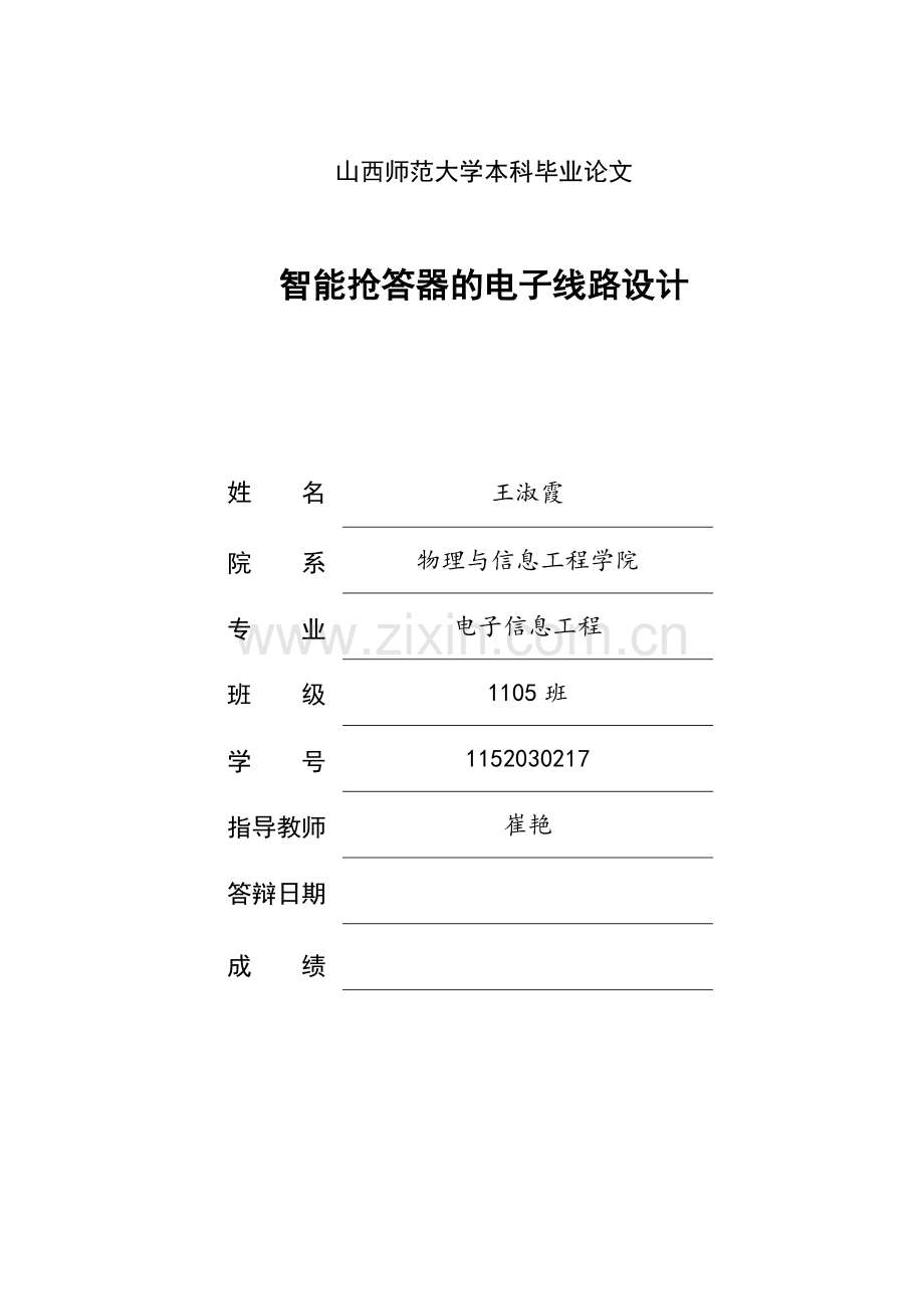 智能抢答器的电子线路设计.doc_第1页