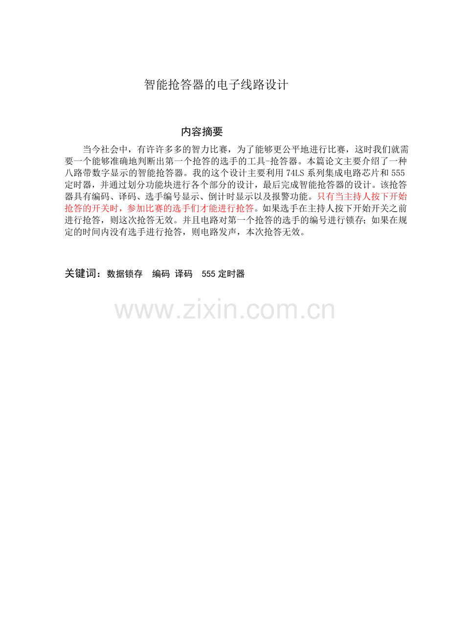 智能抢答器的电子线路设计.doc_第2页
