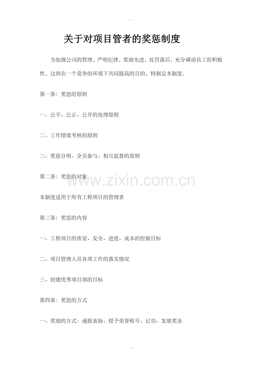 关于对项目管理者的奖惩制度整理版.doc_第1页