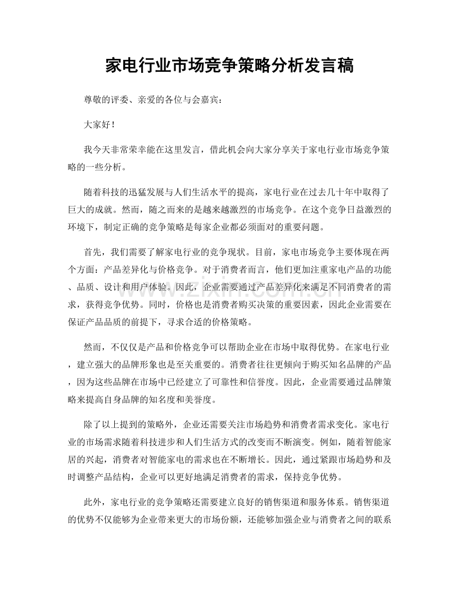 家电行业市场竞争策略分析发言稿.docx_第1页