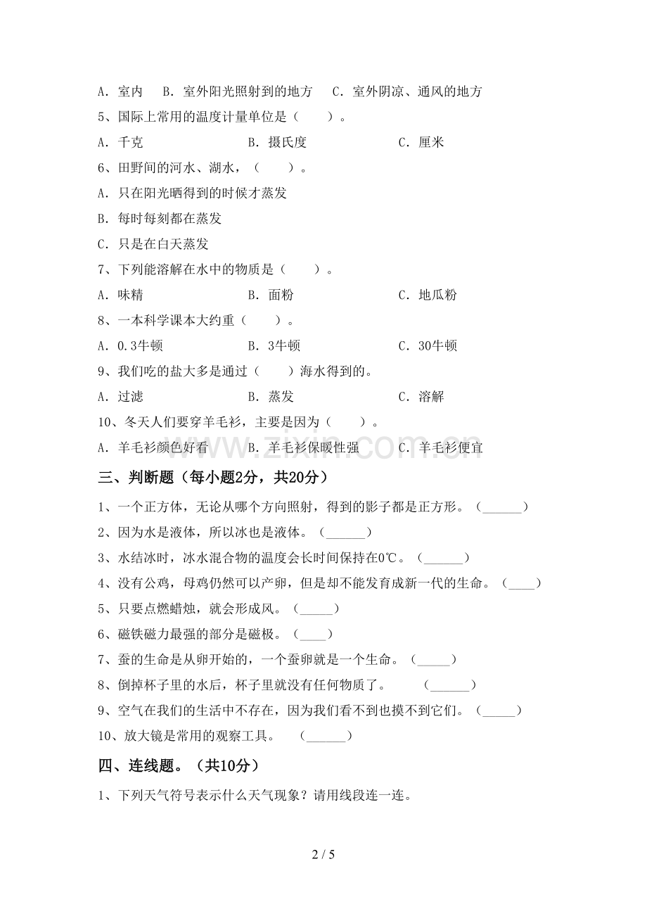 2022-2023年人教版三年级科学下册期中考试题及答案下载.doc_第2页
