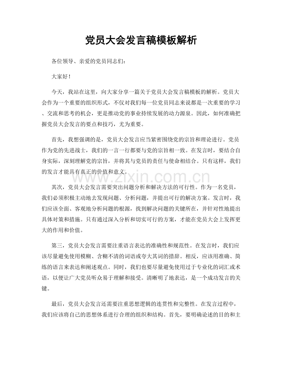 党员大会发言稿模板解析.docx_第1页