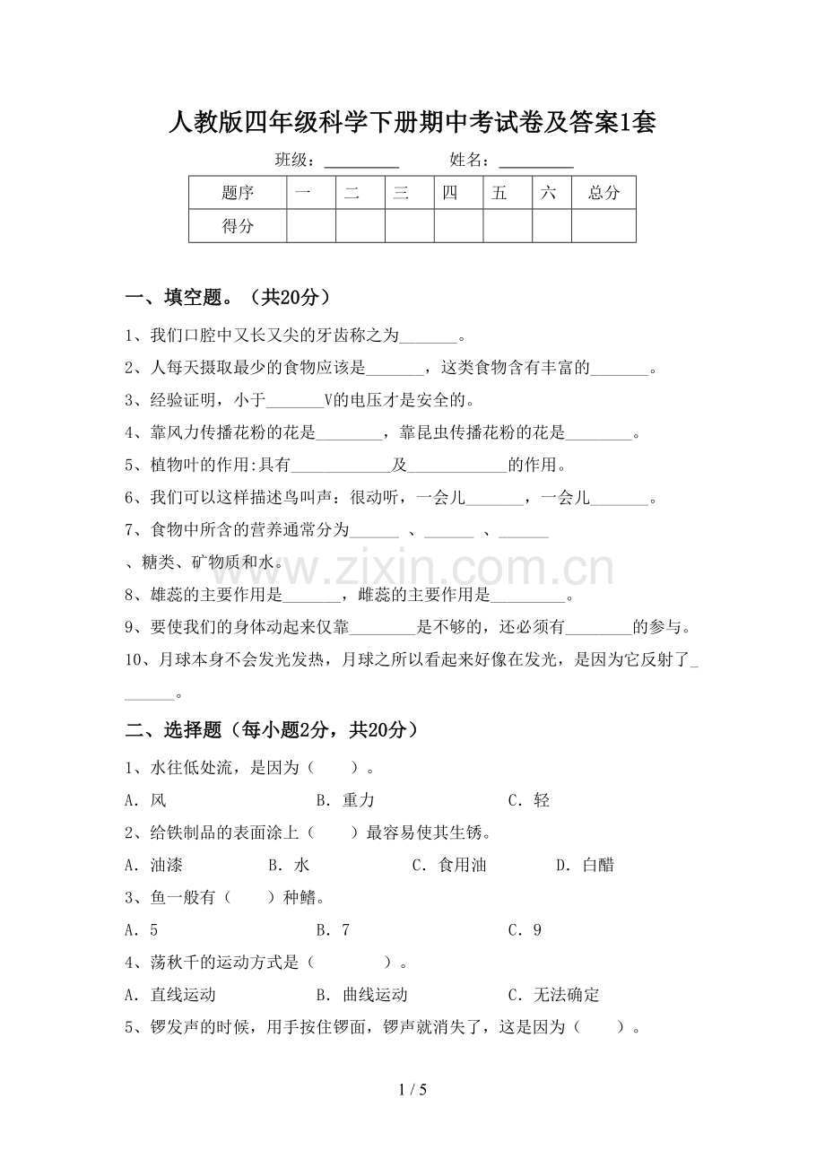 人教版四年级科学下册期中考试卷及答案1套.doc_第1页