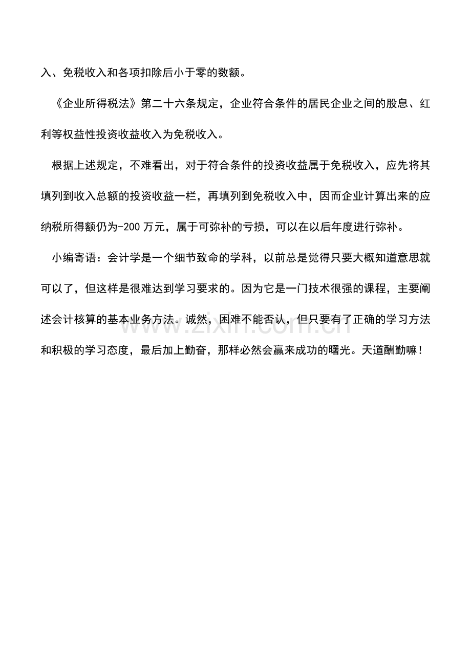 会计实务：有投资收益的亏损企业应如何弥补亏损.doc_第2页