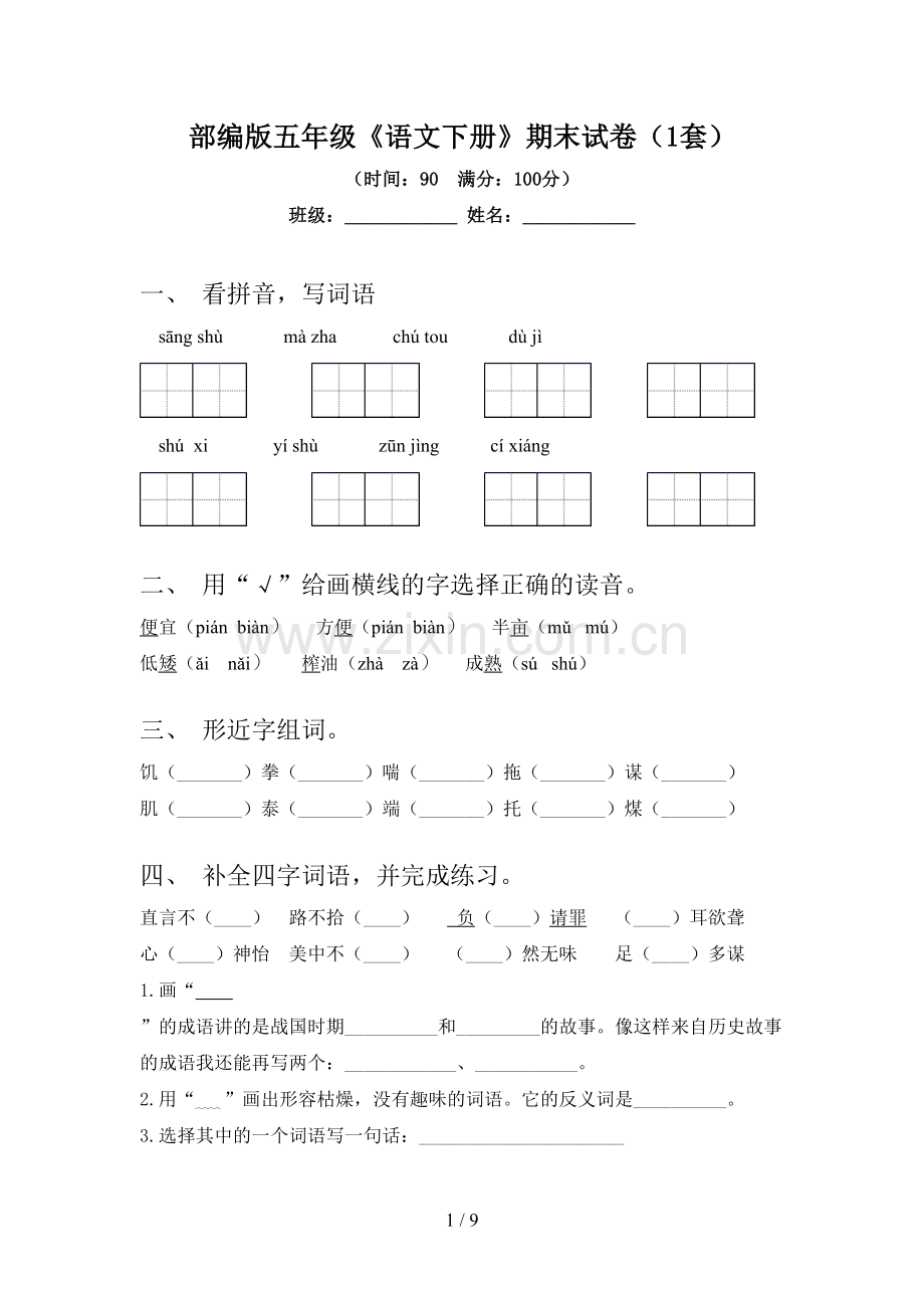 部编版五年级《语文下册》期末试卷(1套).doc_第1页