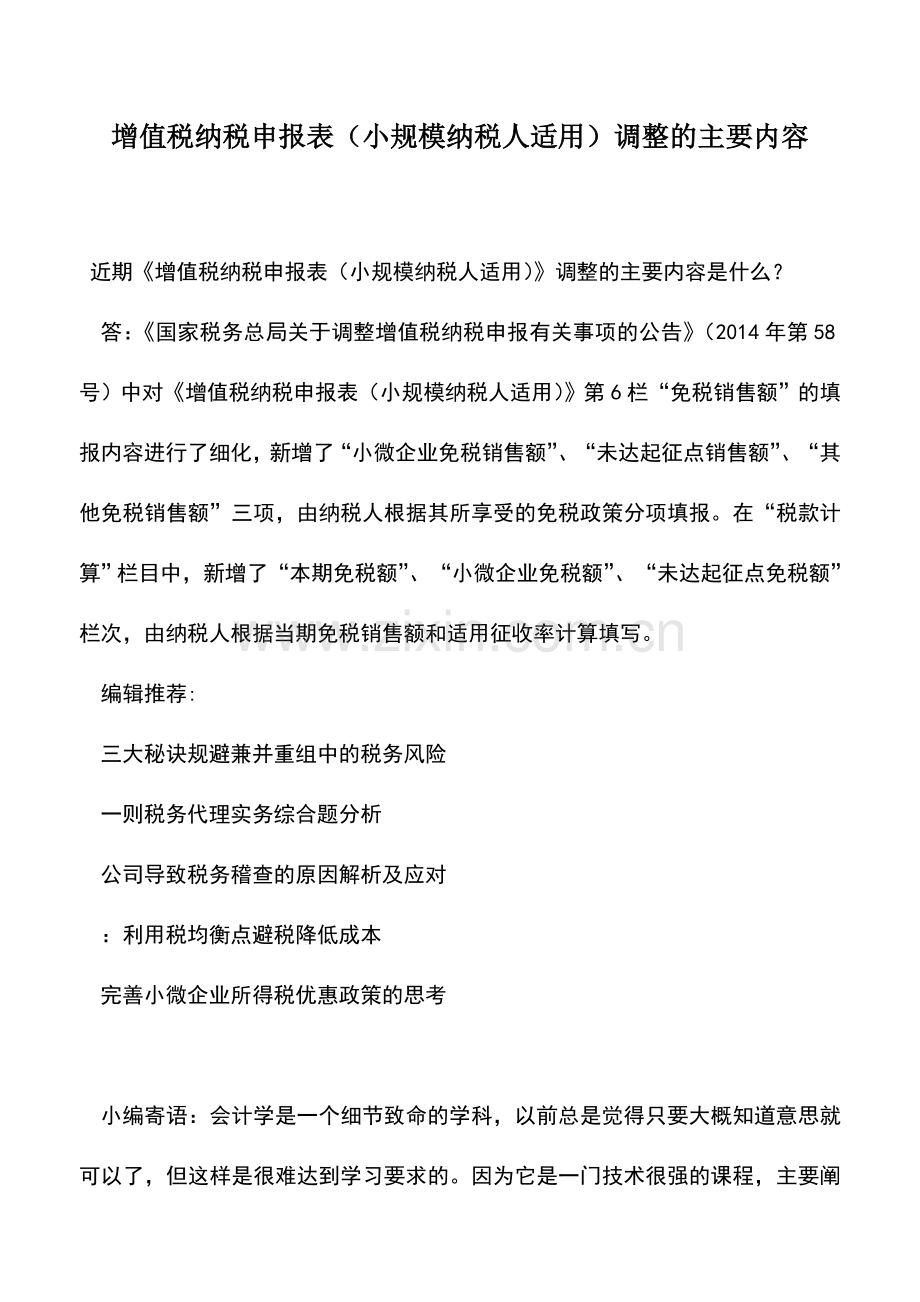 会计实务：增值税纳税申报表(小规模纳税人适用)调整的主要内容.doc_第1页