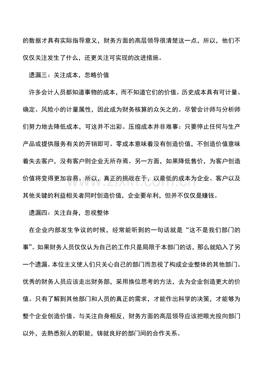 会计实务：会计怎样避免工作中的遗漏--.doc_第2页