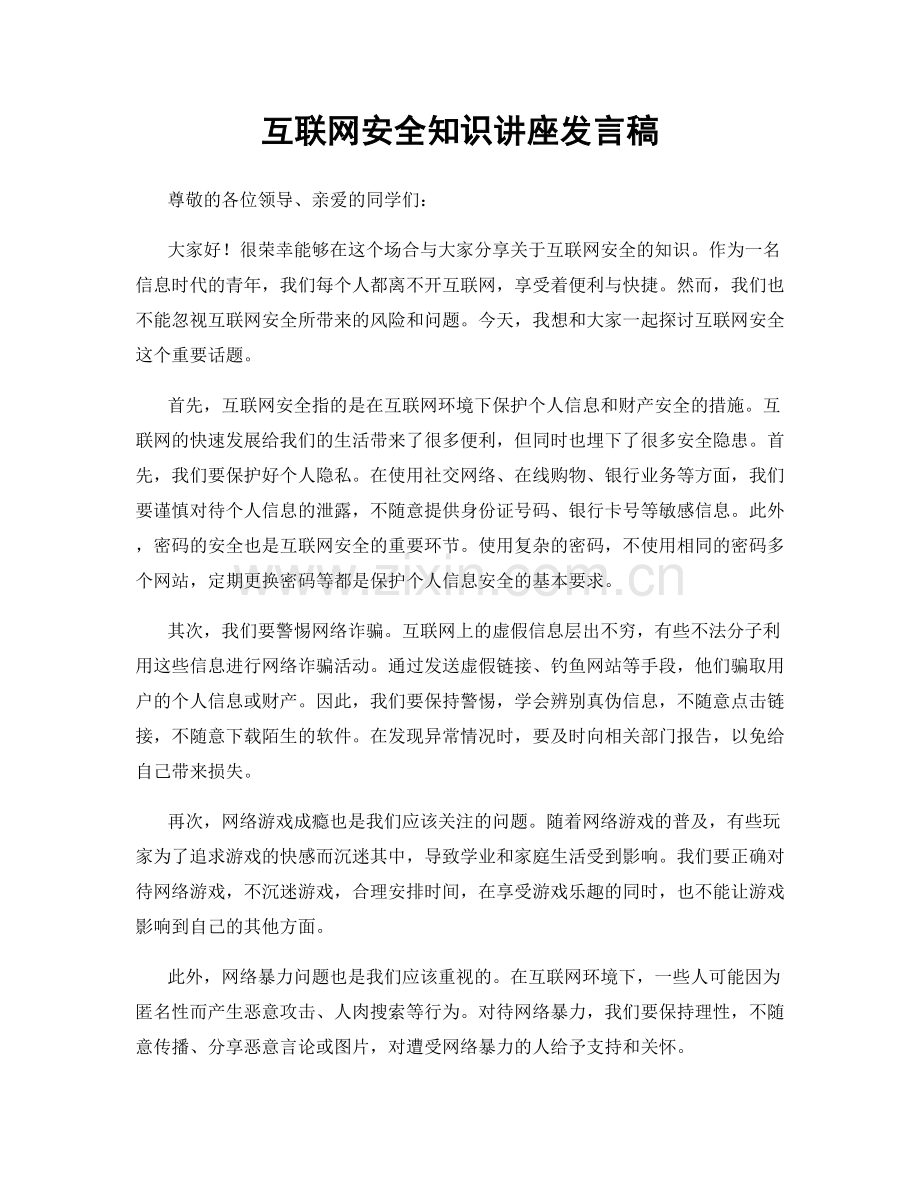 互联网安全知识讲座发言稿.docx_第1页