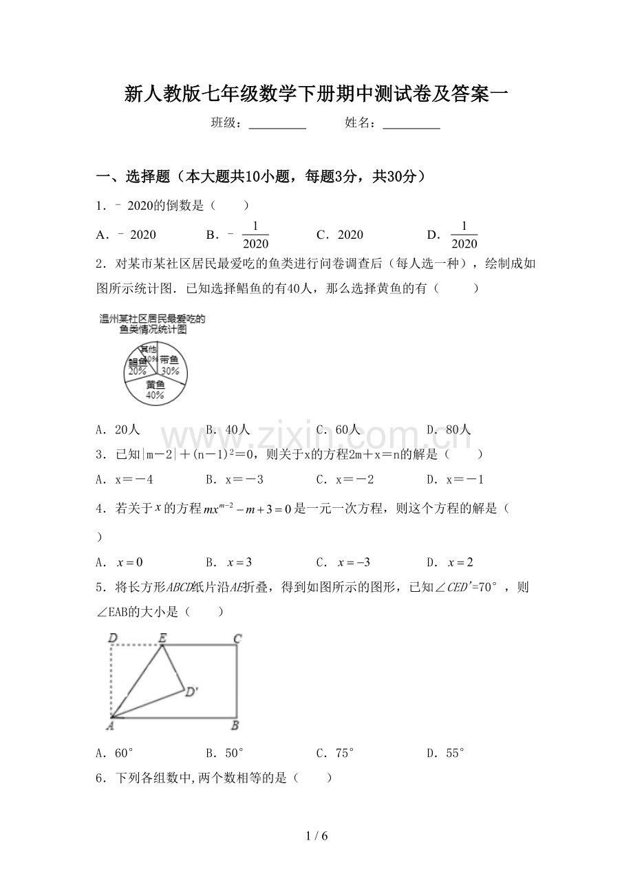 新人教版七年级数学下册期中测试卷及答案一.doc_第1页
