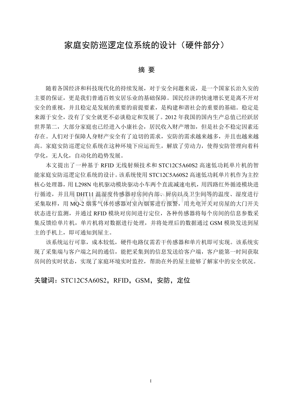 家庭安防巡逻定位系统的设计(硬件部分).doc_第1页