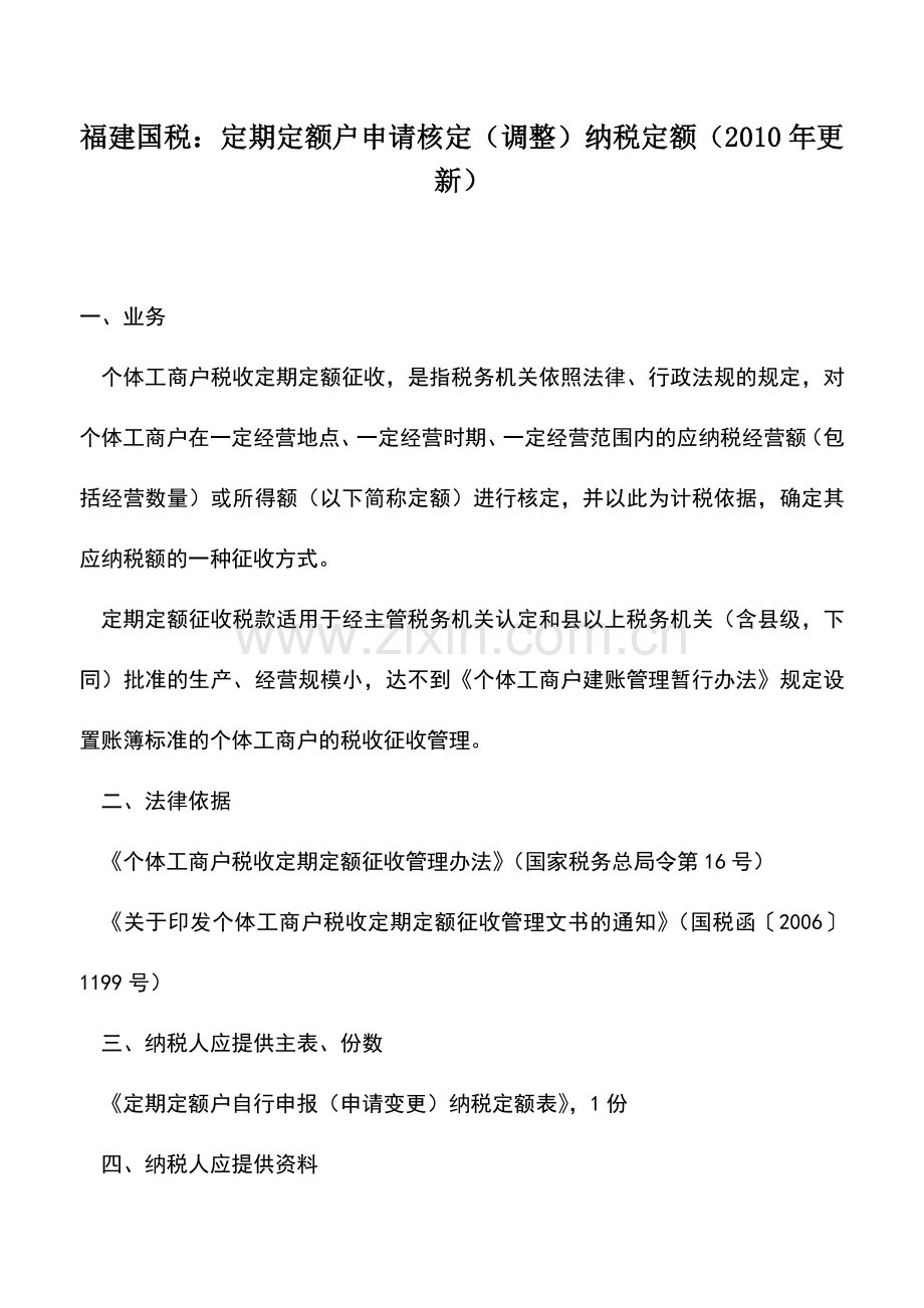 会计实务：福建国税：定期定额户申请核定(调整)纳税定额(2010年更新).doc_第1页
