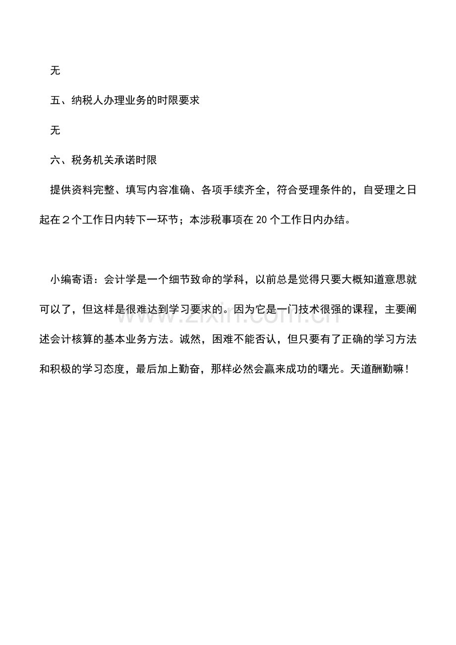 会计实务：福建国税：定期定额户申请核定(调整)纳税定额(2010年更新).doc_第2页