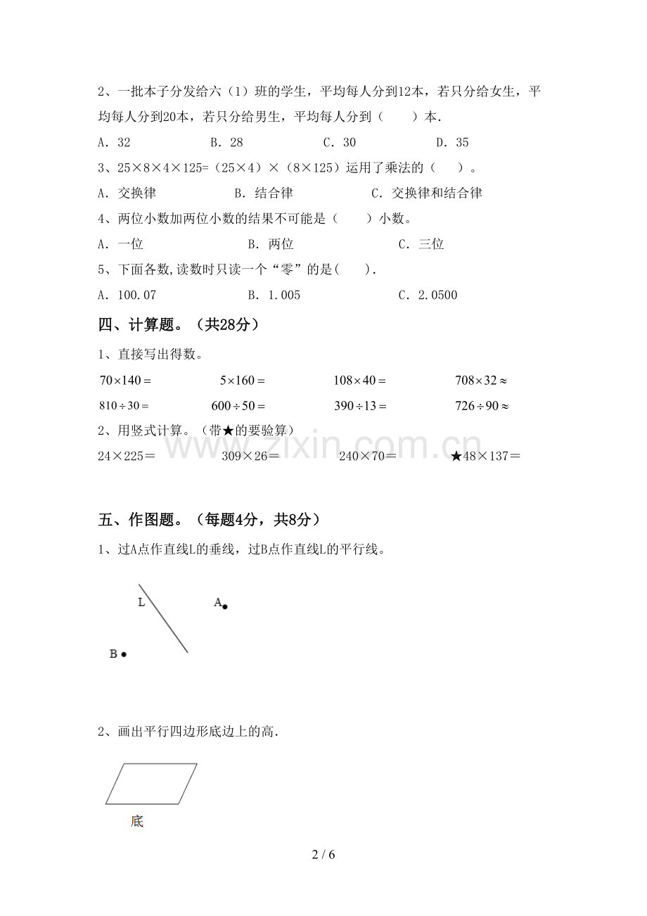 新人教版四年级数学下册期末测试卷带答案.doc_第2页
