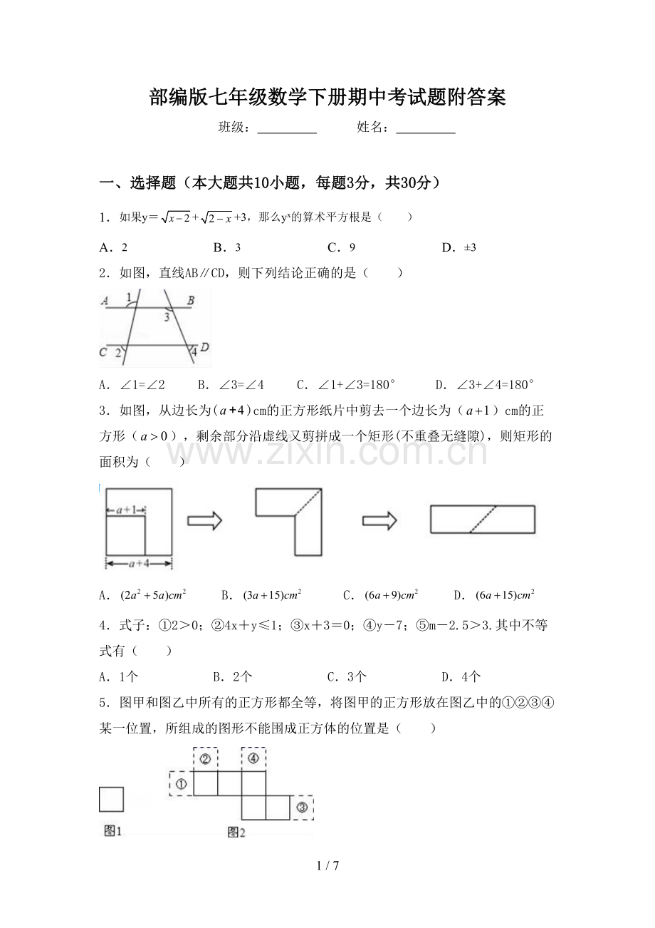 部编版七年级数学下册期中考试题附答案.doc_第1页