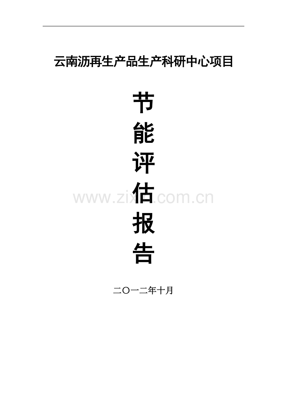 南云沥再生产品生产科研中心项目节能评估评价报告书.doc_第1页