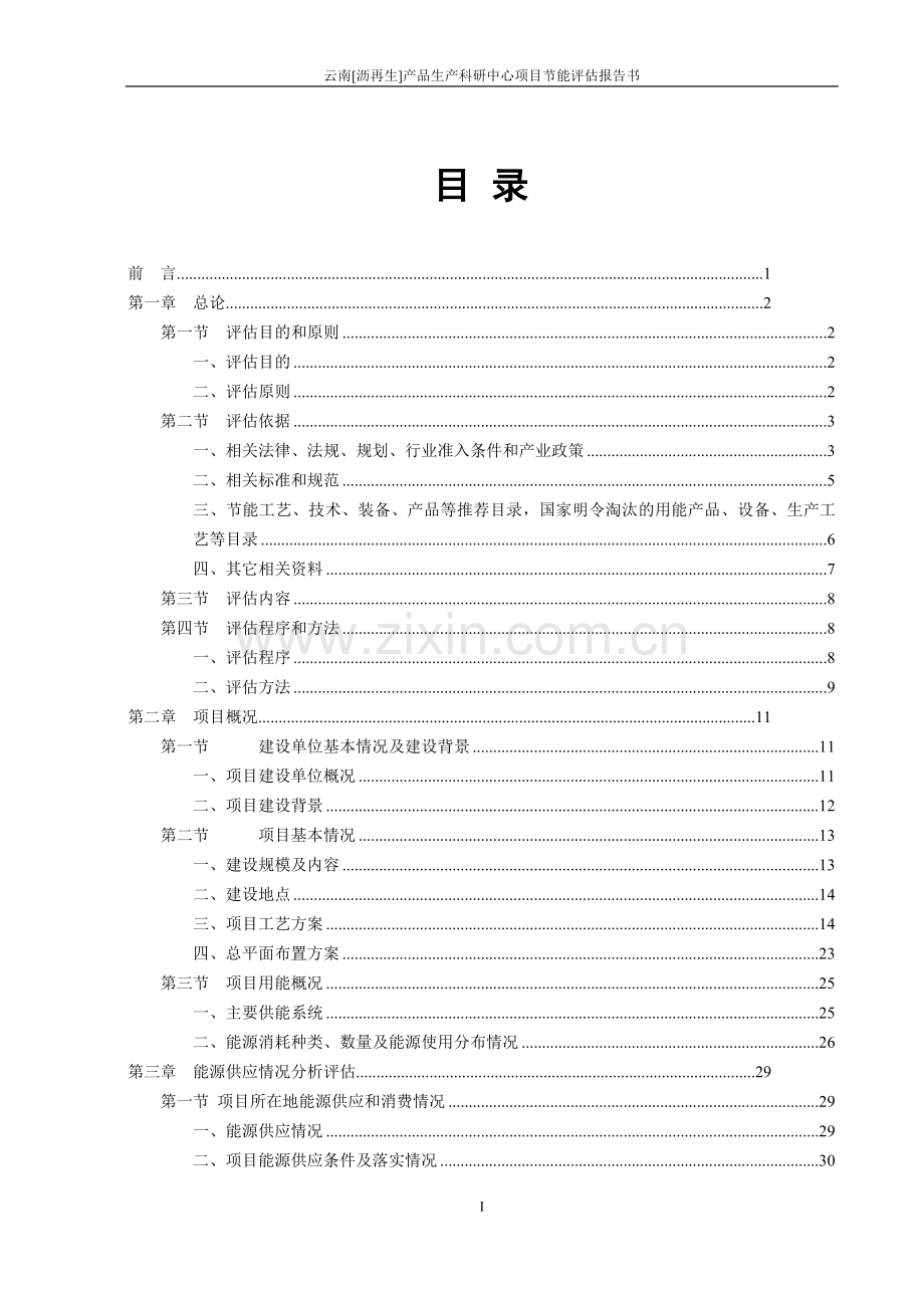 南云沥再生产品生产科研中心项目节能评估评价报告书.doc_第2页