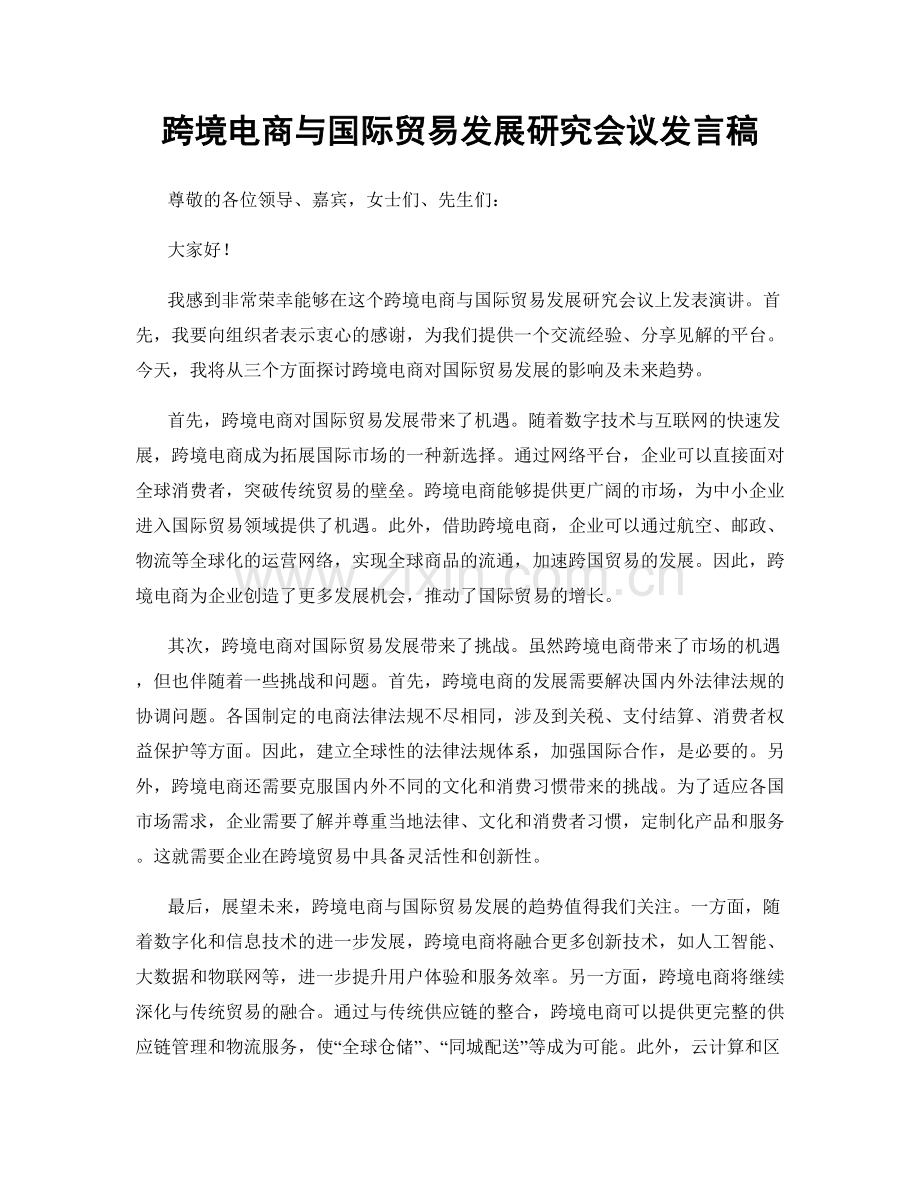 跨境电商与国际贸易发展研究会议发言稿.docx_第1页