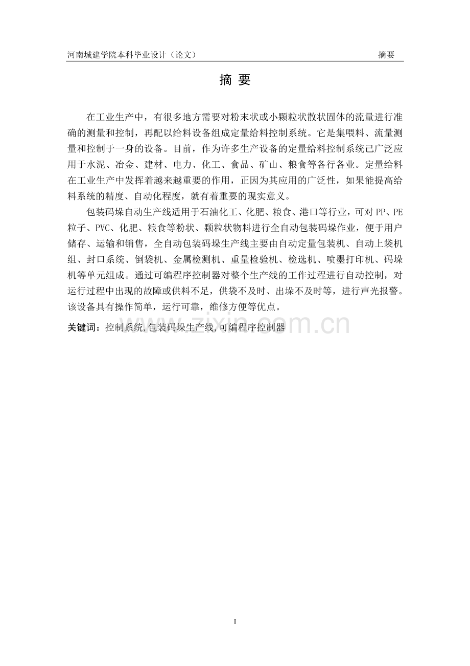 基于plc包装码垛生产线控制系统设计.doc_第1页