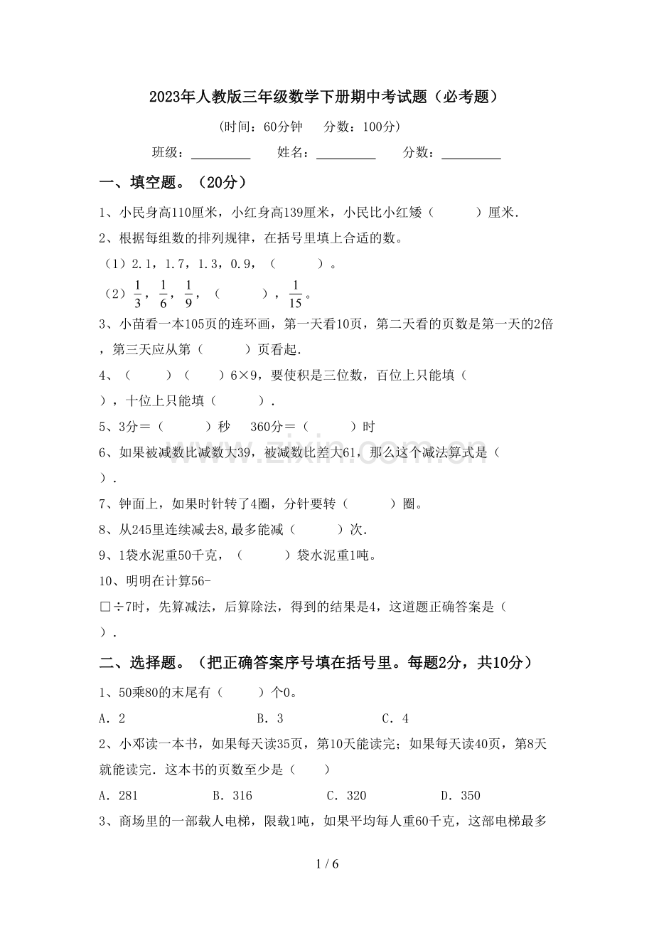 2023年人教版三年级数学下册期中考试题(必考题).doc_第1页