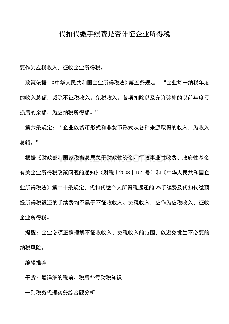 会计实务：代扣代缴手续费是否计征企业所得税.doc_第1页
