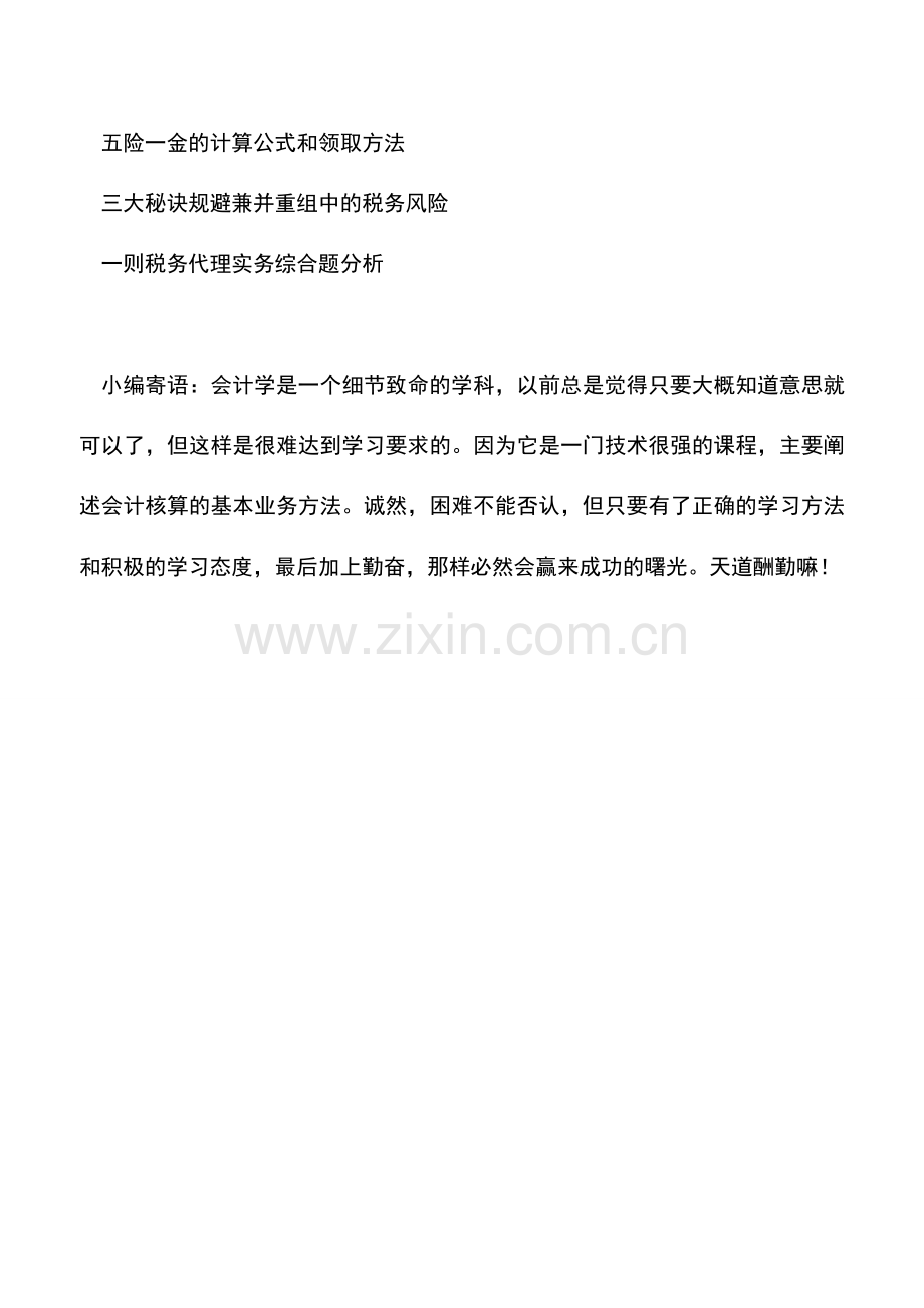 会计实务：代扣代缴手续费是否计征企业所得税.doc_第2页