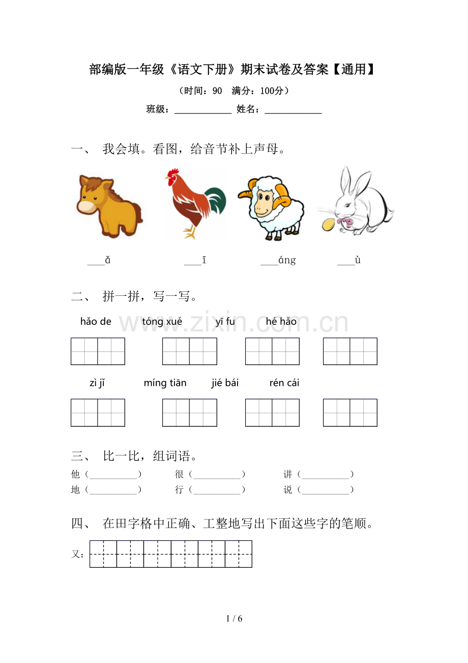 部编版一年级《语文下册》期末试卷及答案【通用】.doc_第1页