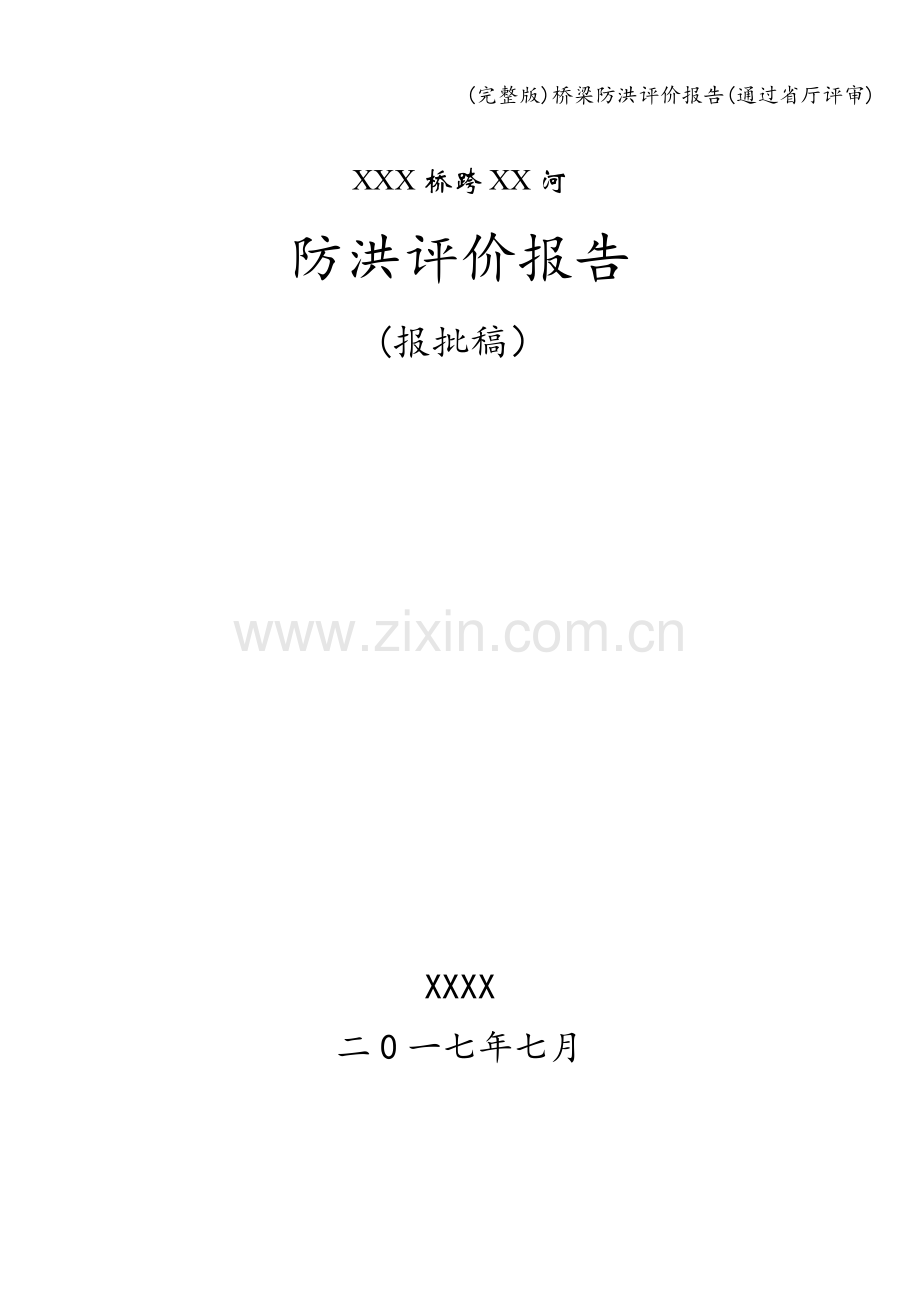 桥梁防洪评价报告(通过省厅评审).doc_第1页