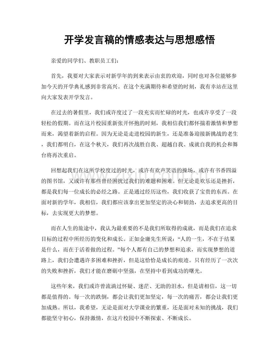 开学发言稿的情感表达与思想感悟.docx_第1页